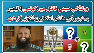 Hashim Amla predicted the semi finalists of World cup 2023