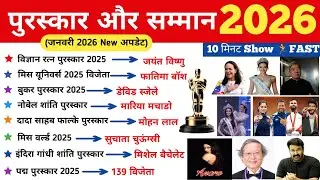 पुरस्कार और सम्मान 2026 | Awards And Honours Current Affairs2025 | Puraskar Samman 2025 | Jan 2026
