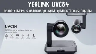 Обзор Yealink UVC84 - поворотной камеры для видеоконференций