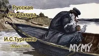 Краткое изложение событий из истории Муму Тургенева 1852 #литература #культура #собака #драма