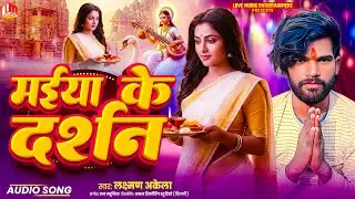 Saraswati Puja Ka Gana | मईया के दर्शन | Laxman Akela | Saraswati Maiya Ke Darshan | Bhakti Song