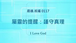 《晨禱.祝福0117》屬靈的提醒：謹守真理(Spiritual reminder: Uphold the truth,精神的なリマインダー：真実を守りなさい)#上帝 #親近主 #禱告