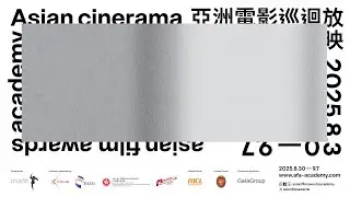 亞洲電影巡迴放映2025&mdash;&mdash;看見成長 Asian Cinerama 2025: Growing Light