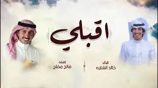 خالد الشليه - اقبلي | 2022