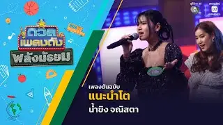 แนะนำโต | น้ำขิง จณิสตา | ดวลเพลงดัง พลังมัธยม | 24 ธ.ค.68
