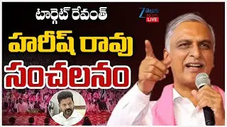 LIVE: Harish Rao Target To CM Revanth Reddy | టార్గెట్ రేవంత్ హరీష్ రావు సంచలనం | ZEE Telugu News