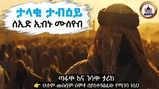ታላቁ ታቢዕይ ሰኢድ ኢብኑ ሙሰየብ ገሳጭ እና መካሪ ታሪክ | ኢስላማዊ ታሪክ| ሀዲስ በአማርኛ | Amharic Dawa | hadis Amharic | ሀዲስ