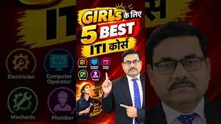 GIRLs के लिए 5 BEST ITI कोर्स &ndash; जीवन भर कमाई के लिए | ITI Course for GIRLS  #collegecourses