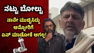 DK Shivakumar Responds to Allegations on Bigg Boss Shutdown! #firststepkannada 