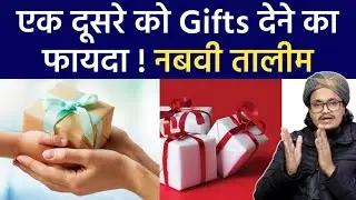 Ek doosre ko Gifts dene ka fayda | Nabvi talem about Gift by Mufti A.M.Qasmi
