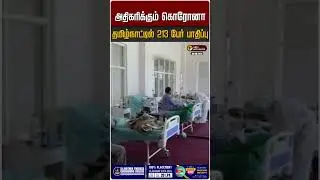 அதிகரிக்கும் கொரோனா.. தமிழ்நாட்டில் 213 பேர் பாதிப்பு | Corona Virus | Covid19 | TamilNadu