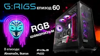 G:RIGS Podcast 60 - RGB, видове, модули, трикове, настройки, полезни и вредни неща ;-)