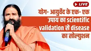LIVE - योग- आयुर्वेद के एक- एक  उपाय का scientific validation से disease का सोल्युशन