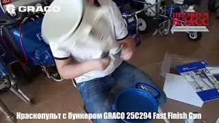 Краскопульт с бункером GRACO 25C294 Fast Finish Gun