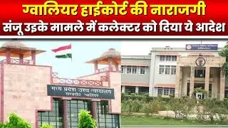 Gwalior High Court News : संजू उइके मामले में हाईकोर्ट ने कलेक्टर को दिया ये आदेश