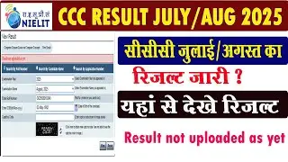 ccc august july ka result kab aayega | ccc result 2025 | ccc ka result kaise check kare | #cccresult