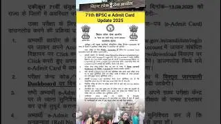 BPSC 71th BPSC e Admit Card Update 2025 | BPSC Latest Update | #bpsc_71th_exam_update