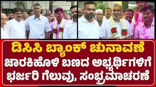 Belagavi DCC Bank Election : ಸಂಭ್ರಮಾಚರಣೆಯಲ್ಲಿ Jarkiholi and Team | @newsfirstbelagavi