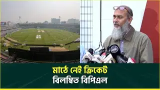 নাজমুল ইসলামের পদত্যাগ দাবিতে বিপিএল বয়কট, সুনসান মিরপুর | BPL 2026 | Nazmul Islam | BCB |