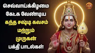 Tuesday Popular Kandha Shashti Kavasam And Pazhani Kavasam | Thiruparankundram Kavasam | Om Muruga