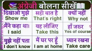 अंग्रेजी बोलने का आसान तरीका | English bolna kaise sikhe | word meaning English to Hindi |