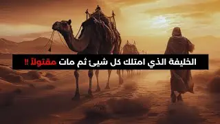 قصة الخليفة الشهيد | عثمان بن عفان 