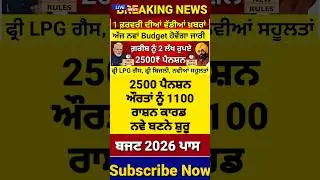 1 ਫਰਵਰੀ 2026 ਬਜ਼ਟ | Today Budget 2026 | 2500 Pension | Free LPG Gass | #budget2026 #news