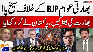 Hamid Mir EXPOSED Arnab Goswami - 