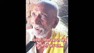 परसा विधानसभा क्षेत्र के लोगों का मत... #Parsa #saran #news #bjp #motivation #rjd #viral