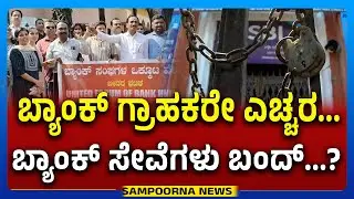 Bank Employees Protest in Bidar |ಬ್ಯಾಂಕ್&zwnj; ಗ್ರಾಹಕರೇ ಎಚ್ಚರ...ಬ್ಯಾಂಕ್ ಸೇವೆಗಳು ಬಂದ್&zwnj;...?Sampoorna News