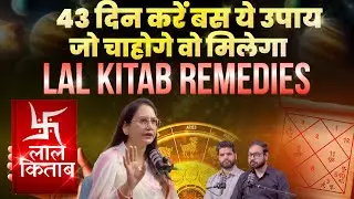 43 दिन तक करें ये उपाय | लाल किताब के उपाय | Lal Kitab Remedies
