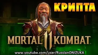 Mortal Kombat 11 - КРИПТА - ПЕРВЫЙ ЗАХОД