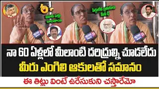 నా 60 ఏళ్లలో ఇలాంటి దరిద్రుల్ని చూడలేదు | Old Women Funny Comments On Ys Jagan And Batch