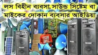 লস বিহীন ব্যবসা, সাউন্ড সিষ্টেম বা মাইকের দোকান ব্যবসার আইডিয়া।