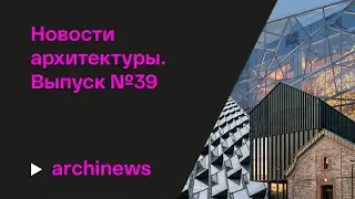 Архитектурные итоги 2025 года