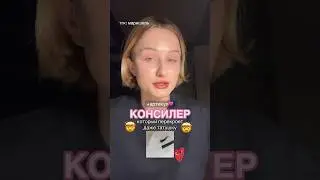 КОНСИЛЕР, КОТОРЫЙ ПЕРЕКРОЕТ  ДАЖЕ ТАТУ #косметика #бьюти #обзор #бьютиобзор #консилер