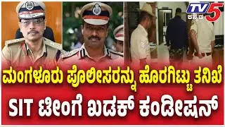 SIT Team Investigation In Dharmasthala Case । ಮಂಗಳೂರು ಪೊಲೀಸರನ್ನು ಹೊರಗಿಟ್ಟು..SIT ಟೀಂಗೆ ಖಡಕ್ ಕಂಡೀಷನ್