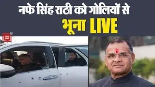 INLD के प्रदेश अध्यक्ष Nafe Singh Rathi की गोलियों से भूनकर हत्या LIVE।। Haryana News।।