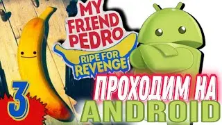 🍌My Friend Pedro mobile Level 3 Уровень | Мой друг Педро | 4K #Shorts