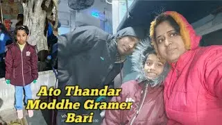 Khub Emargency Kaje, Gramer Bari Jete Hochche |Daily Vlog |Daily Lifestyle| Family Vlog 🥰