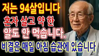 94세 혼자 사는 비결… 50대보다 건강하게 만드는 아침 습관 5가지_노년의 지혜 - 노년기에 병 없이 오래 사는 사람들은 아침을 이렇게 시작합니다