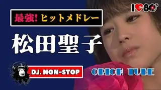 最強ヒット🌈松田聖子・30曲ノンストップMIX！Seiko Matsuda NON-STOP DJ-MIX / メドレー 中森明菜の最大ライバル 80s 90s 昭和 平成 歌謡 ベストテン 夜ヒット