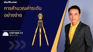 การคำนวณค่าระดับอย่างง่าย