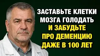 Заставьте мозг голодать — и деменция не придёт даже в 100 лет