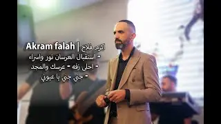 اكرم فلاح | Akram falah - استقبال العرسان نور واسراء - احلى زفه - عرسك والمجد - جني جني يا عيوني