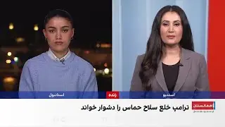 موضع ترامپ درباره آینده خلع سلاح حماس