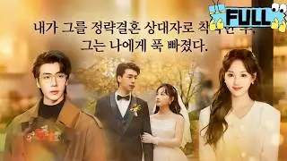 [Korean subtitles]내가 그를 정략결혼 상대자로 착각한 후, 그는 나에게 푹 빠졌다！#Minidrama #drama #촌극