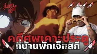 👓 คดีฆาตกรรมศพเคาะประตู หลอน ! 😱💀