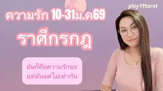 #ploy19tarot #ความรักราศีกรกฎ 10-31ม.ค69 มันคือความรักนะแต่แค่ไม่เท่ากัน #ดวงราศีกรกฎ #ดูดวงกรกฎ 