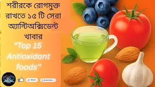 ''Top 15 Antioxidant Food'' শরীরকে রাখুন সুস্থ ও রোগমুক্ত ।#healthtips #food #healthydiet #bengali